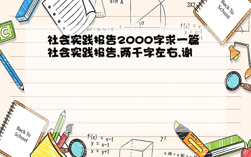 社会实践报告2000字求一篇社会实践报告,两千字左右,谢