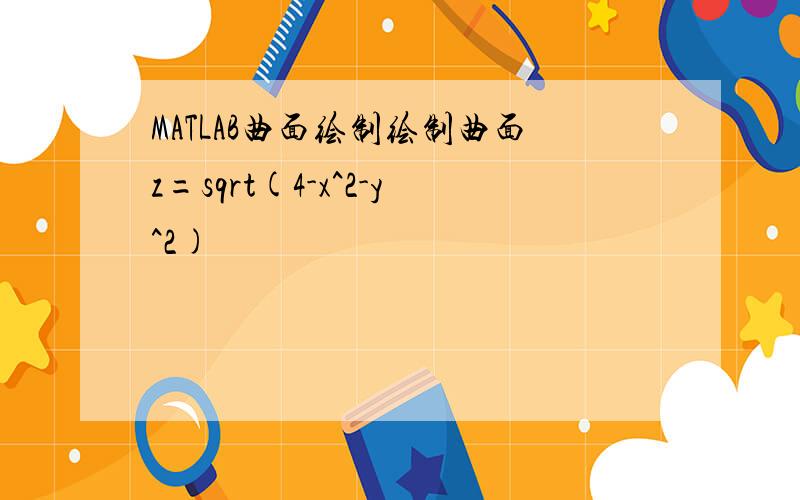 MATLAB曲面绘制绘制曲面z=sqrt(4-x^2-y^2)