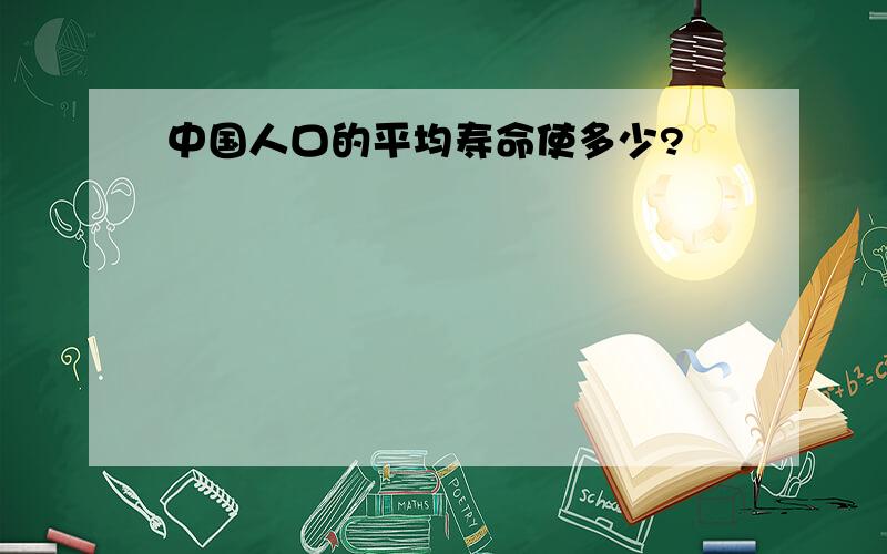 中国人口的平均寿命使多少?