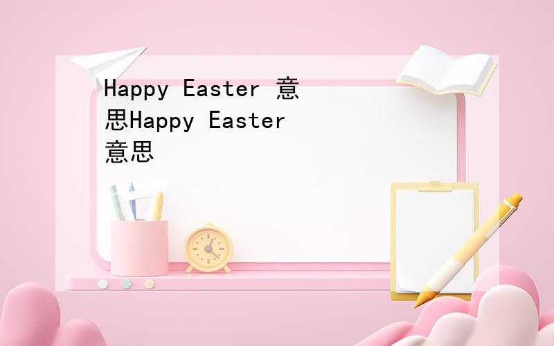 Happy Easter 意思Happy Easter 意思