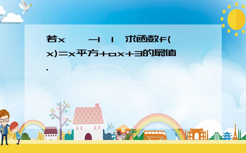 若x∈{-1,1}求函数f(x)=x平方+ax+3的最值.