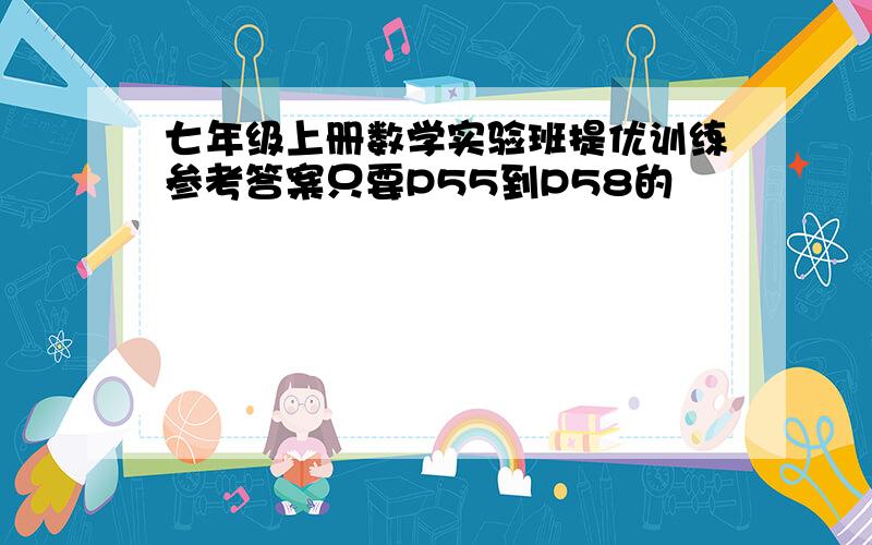 七年级上册数学实验班提优训练参考答案只要P55到P58的