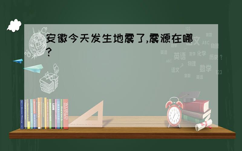 安徽今天发生地震了,震源在哪?