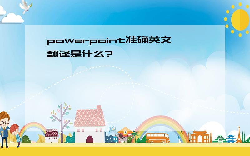 powerpoint准确英文翻译是什么?