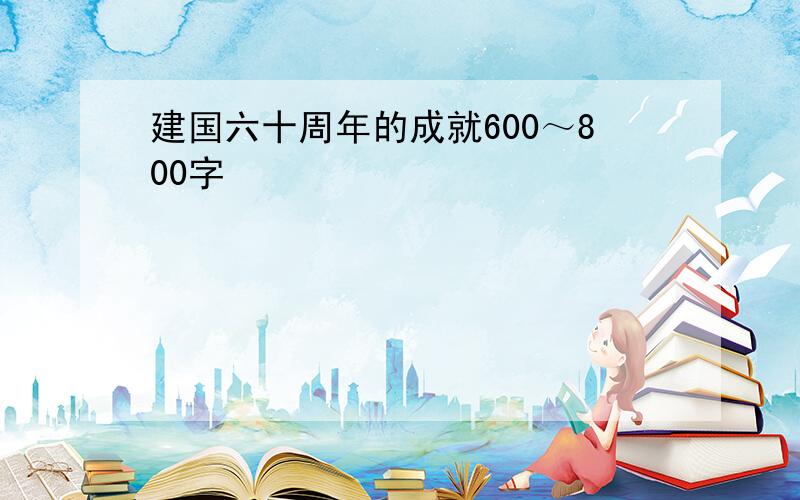 建国六十周年的成就600～800字