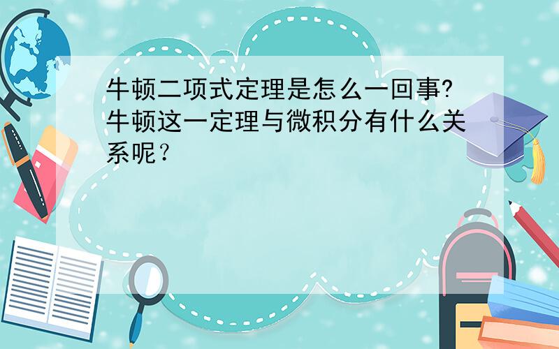 牛顿二项式定理是怎么一回事?牛顿这一定理与微积分有什么关系呢？