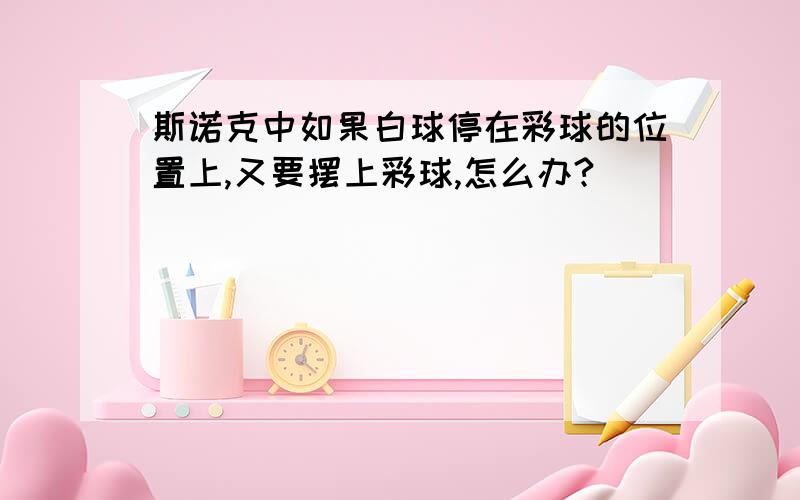 斯诺克中如果白球停在彩球的位置上,又要摆上彩球,怎么办?