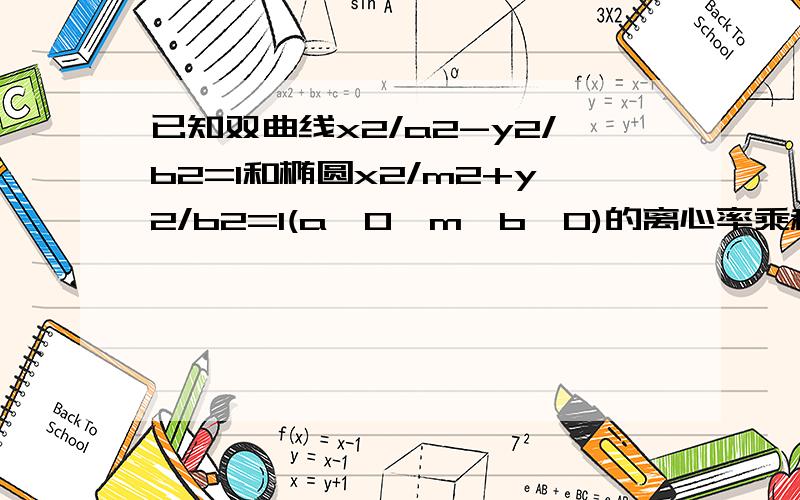 已知双曲线x2/a2-y2/b2=1和椭圆x2/m2+y2/b2=1(a>0,m>b>0)的离心率乘积根号2那么以a,b,m为边长的三角形是什么三角形?