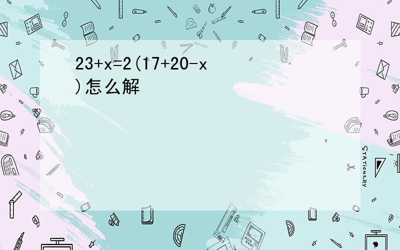 23+x=2(17+20-x)怎么解