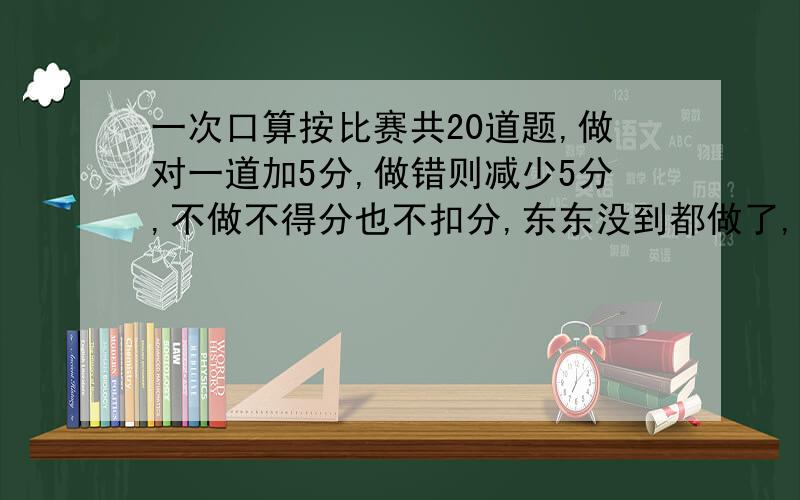 一次口算按比赛共20道题,做对一道加5分,做错则减少5分,不做不得分也不扣分,东东没到都做了,最后考60分东东做对了几道题