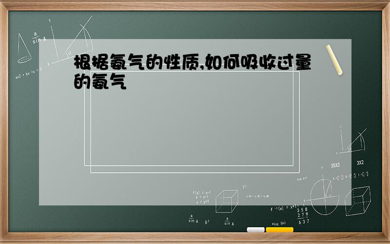 根据氨气的性质,如何吸收过量的氨气