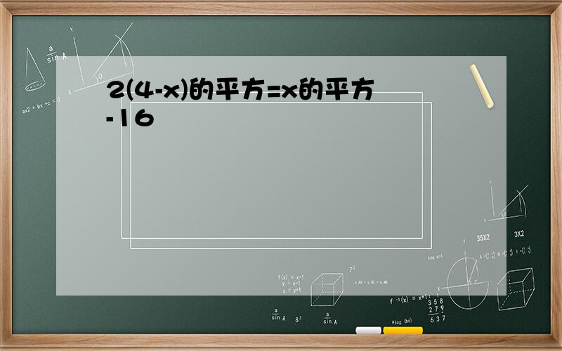 2(4-x)的平方=x的平方-16