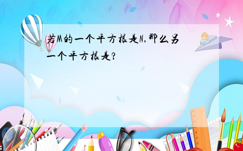 若M的一个平方根是N,那么另一个平方根是?