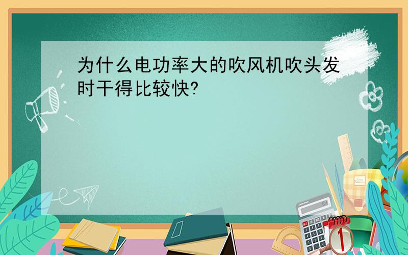 为什么电功率大的吹风机吹头发时干得比较快?