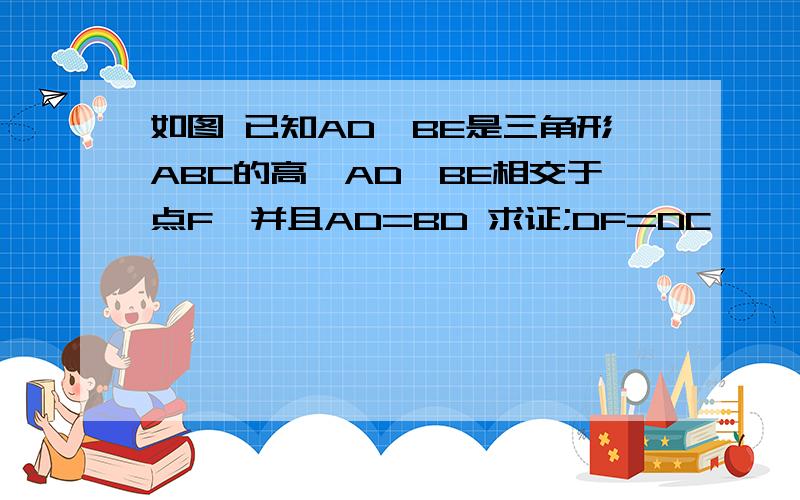 如图 已知AD`BE是三角形ABC的高,AD`BE相交于点F,并且AD=BD 求证;DF=DC