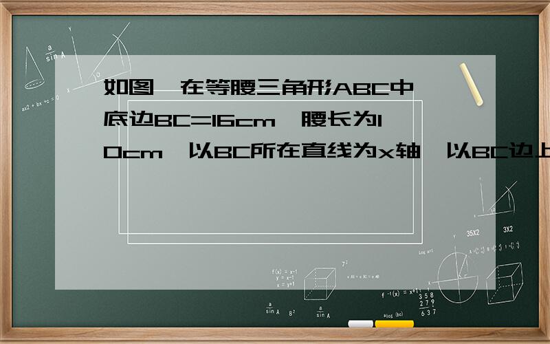 如图,在等腰三角形ABC中,底边BC=16cm,腰长为10cm,以BC所在直线为x轴,以BC边上的高所在的直线为y轴建立平面直角坐标系,一动点P以0.5cm/s的速度沿底边从点B向点C运动(P点不运动到C点),设P点运动的