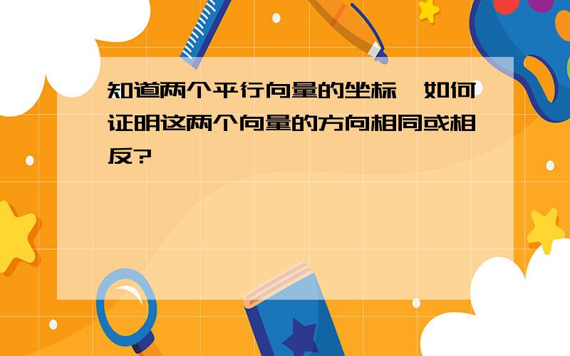 知道两个平行向量的坐标,如何证明这两个向量的方向相同或相反?