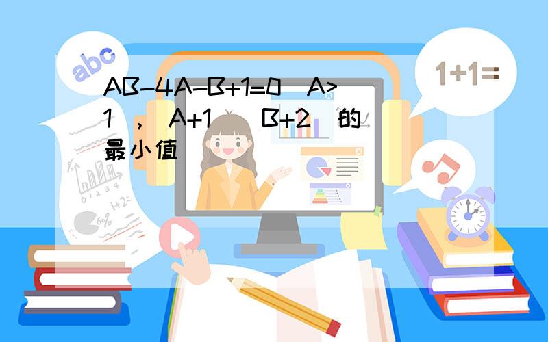 AB-4A-B+1=0(A>1),(A+1)(B+2)的最小值