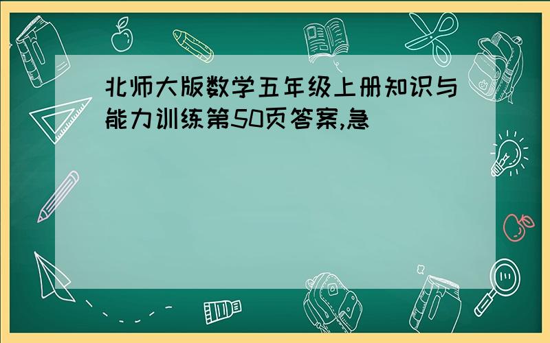 北师大版数学五年级上册知识与能力训练第50页答案,急