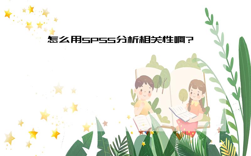 怎么用SPSS分析相关性啊?