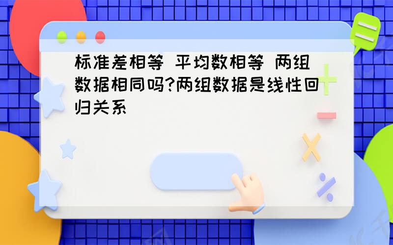 标准差相等 平均数相等 两组数据相同吗?两组数据是线性回归关系