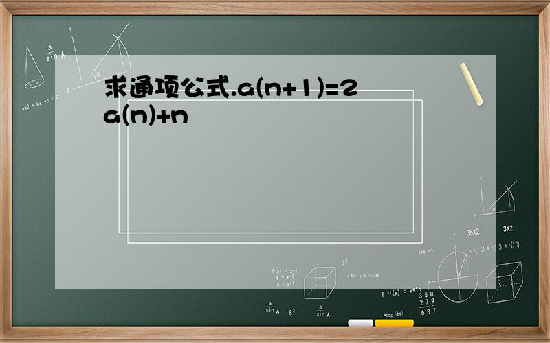 求通项公式.a(n+1)=2a(n)+n