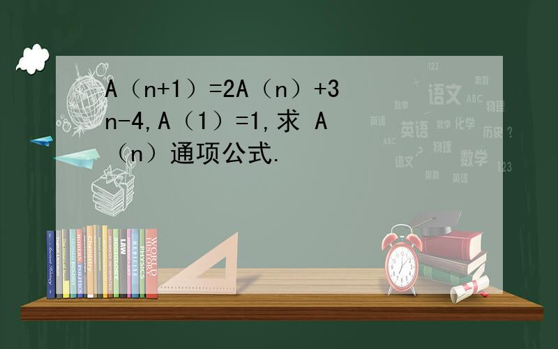 A（n+1）=2A（n）+3n-4,A（1）=1,求 A（n）通项公式.