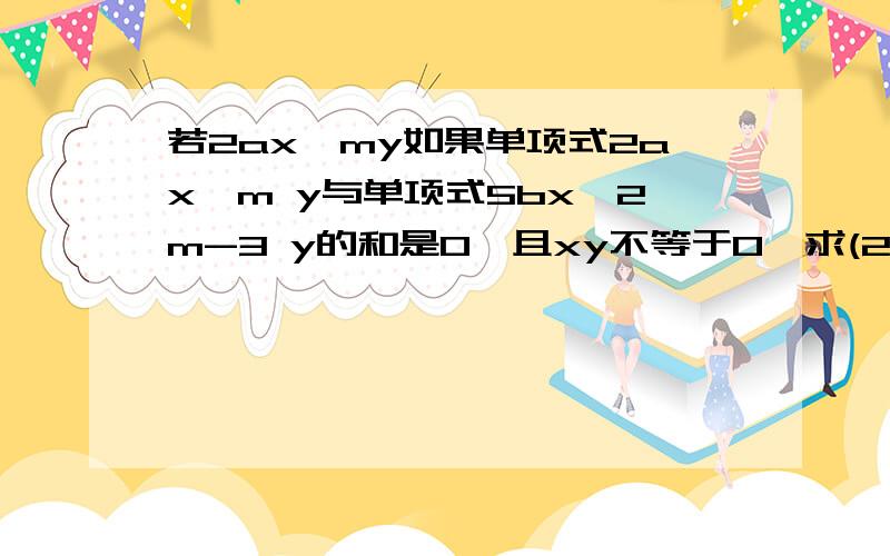 若2ax^my如果单项式2ax^m y与单项式5bx^2m-3 y的和是0,且xy不等于0,求(2a-3b)/a+5b 的值