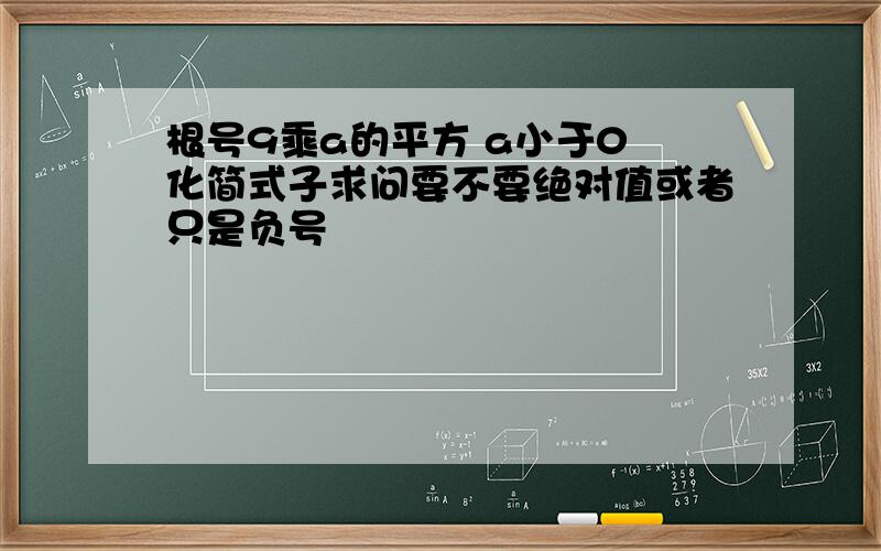 根号9乘a的平方 a小于0 化简式子求问要不要绝对值或者只是负号