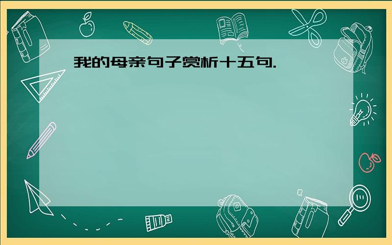 我的母亲句子赏析十五句.