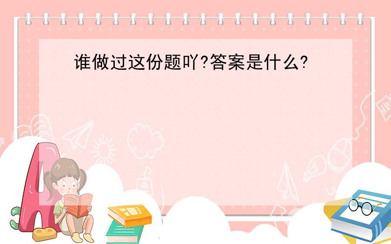 谁做过这份题吖?答案是什么?