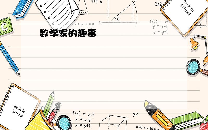 数学家的趣事