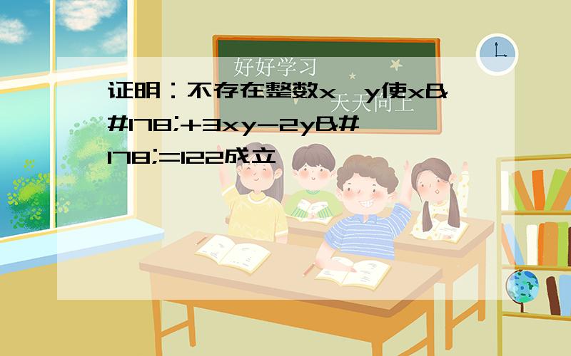 证明：不存在整数x,y使x²+3xy-2y²=122成立