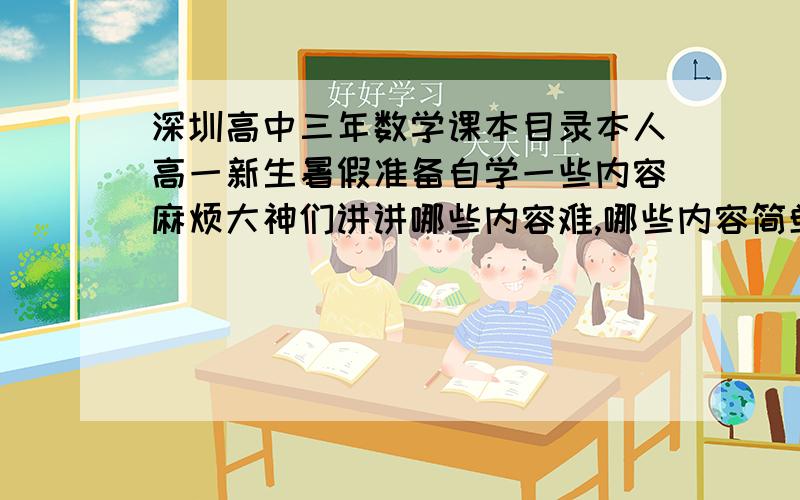 深圳高中三年数学课本目录本人高一新生暑假准备自学一些内容麻烦大神们讲讲哪些内容难,哪些内容简单.详细点.