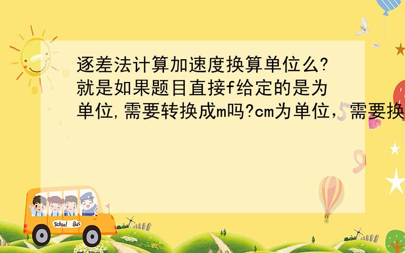 逐差法计算加速度换算单位么?就是如果题目直接f给定的是为单位,需要转换成m吗?cm为单位，需要换成m么？