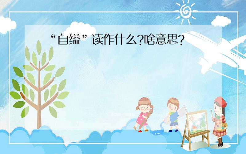 “自缢”读作什么?啥意思?