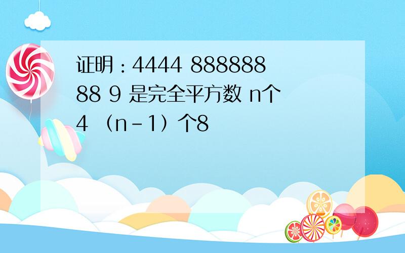 证明：4444 88888888 9 是完全平方数 n个4 （n-1）个8