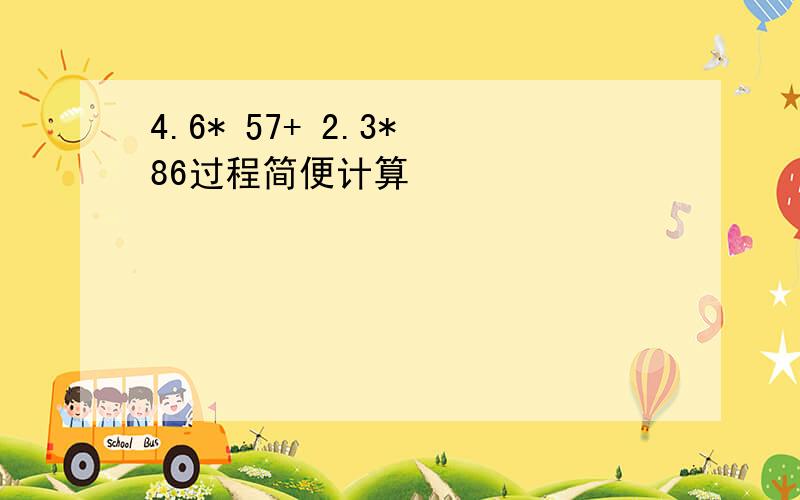 4.6* 57+ 2.3* 86过程简便计算