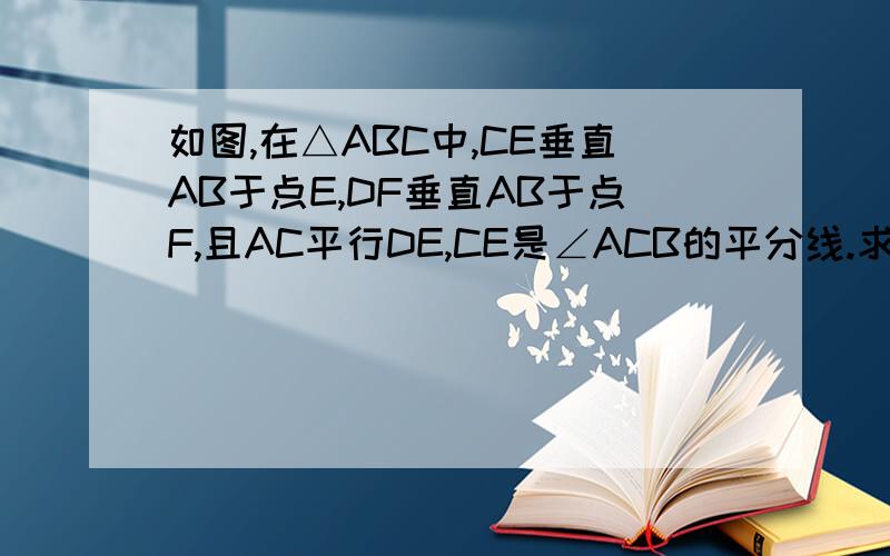 如图,在△ABC中,CE垂直AB于点E,DF垂直AB于点F,且AC平行DE,CE是∠ACB的平分线.求证DF平分∠EDB