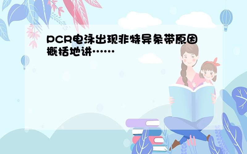 PCR电泳出现非特异条带原因概括地讲……