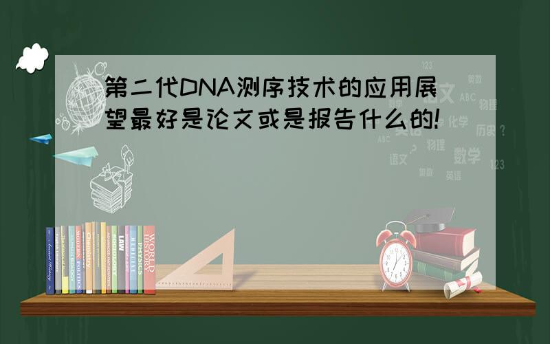 第二代DNA测序技术的应用展望最好是论文或是报告什么的!