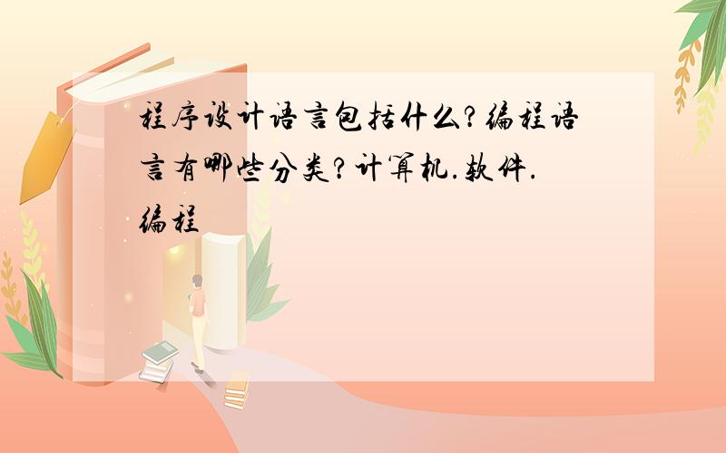 程序设计语言包括什么?编程语言有哪些分类?计算机.软件.编程