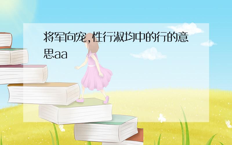 将军向宠,性行淑均中的行的意思aa