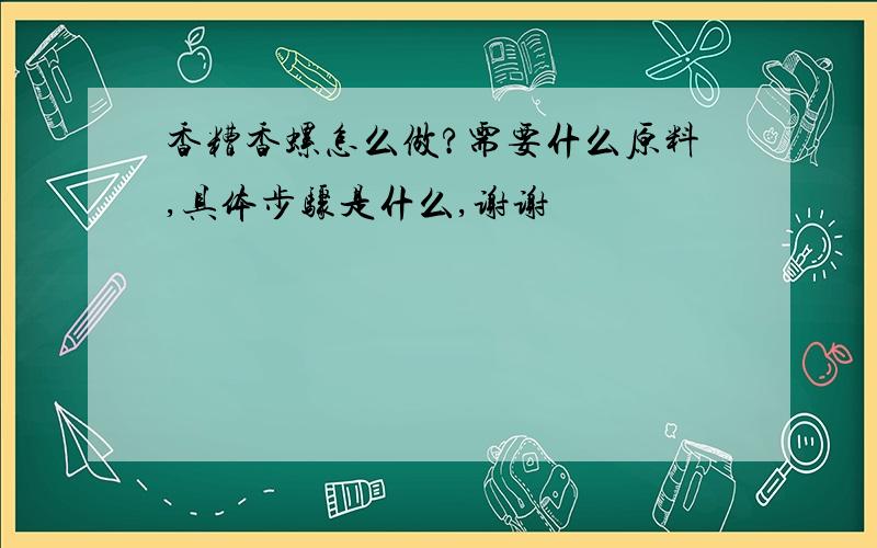 香糟香螺怎么做?需要什么原料,具体步骤是什么,谢谢