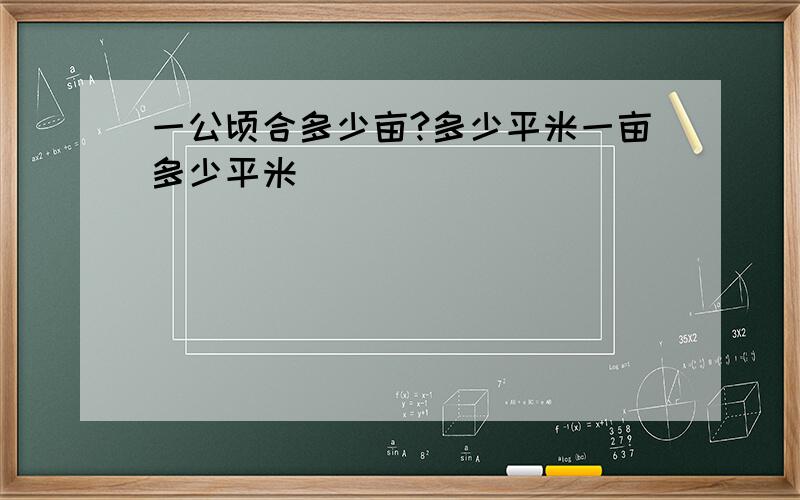 一公顷合多少亩?多少平米一亩多少平米