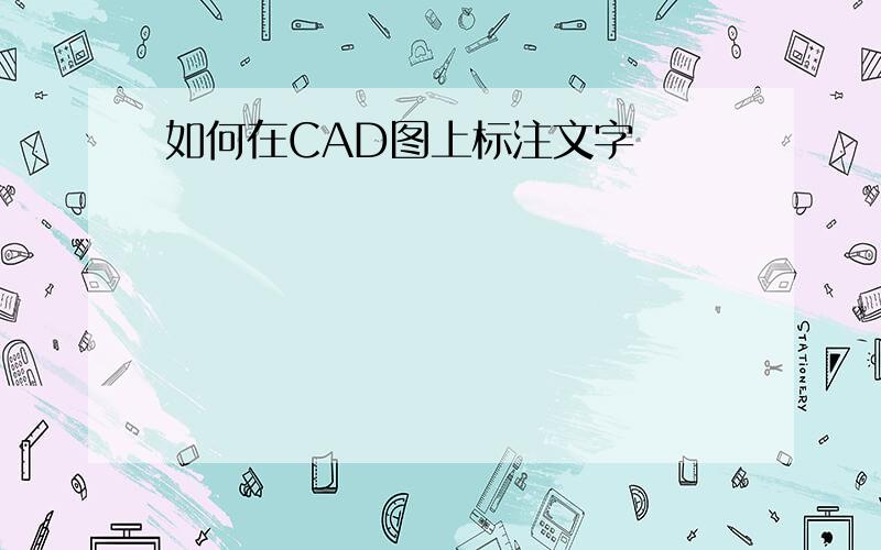 如何在CAD图上标注文字