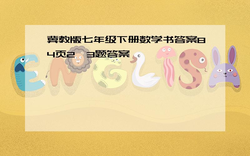 冀教版七年级下册数学书答案84页2、3题答案