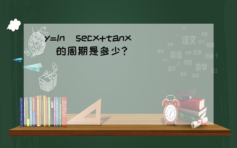 y=ln（secx+tanx）的周期是多少?