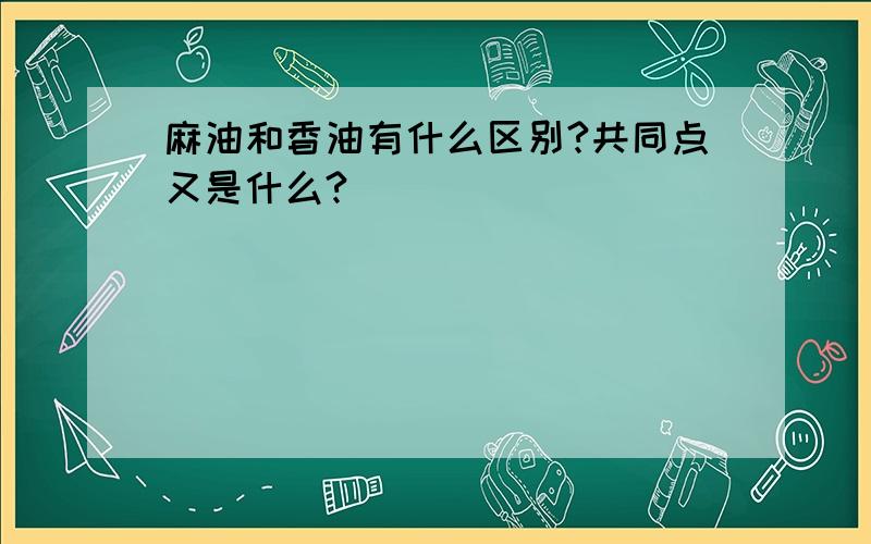 麻油和香油有什么区别?共同点又是什么?