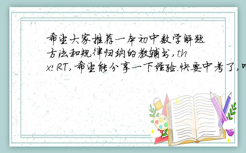 希望大家推荐一本初中数学解题方法和规律归纳的教辅书,thx!RT,希望能分享一下经验.快要中考了,呵..